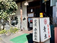 お食事処　青木