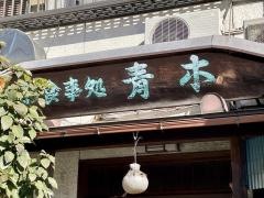 お食事処　青木