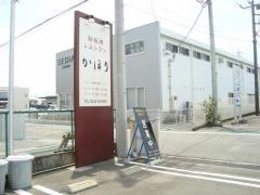 鉄板焼レストラン　かほり