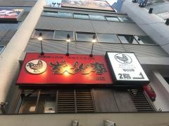 ぢどり亭　両国店