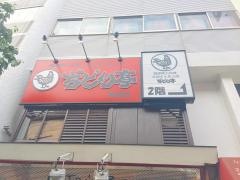 ぢどり亭　両国店