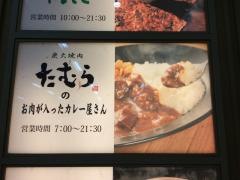 炭火焼肉たむらのお肉が入ったカレー屋さん