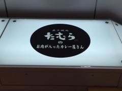 炭火焼肉たむらのお肉が入ったカレー屋さん