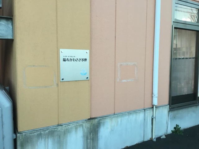 福寿かわさき多摩