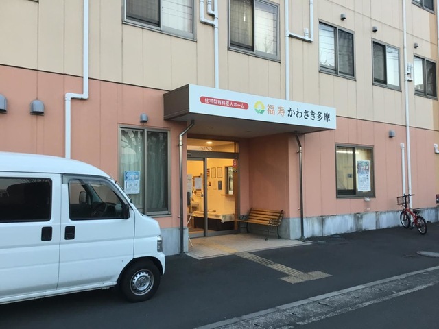 福寿かわさき多摩