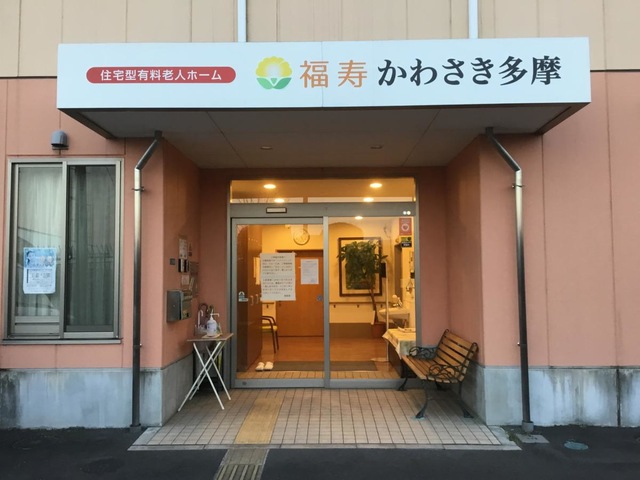 福寿かわさき多摩