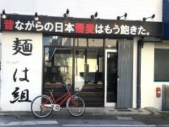 麺は組