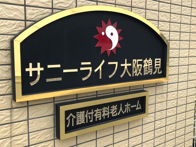 サニーライフ大阪鶴見