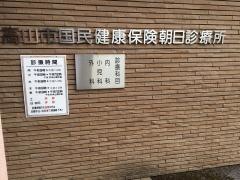 朝日診療所