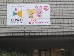 EQWELチャイルドアカデミー　江坂教室
