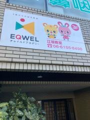ＥＱＷＥＬチャイルドアカデミー　江坂教室