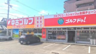 ゴルフ・ドゥ！　松山インター店
