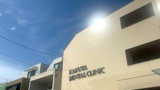 かくた歯科医院