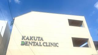 かくた歯科医院