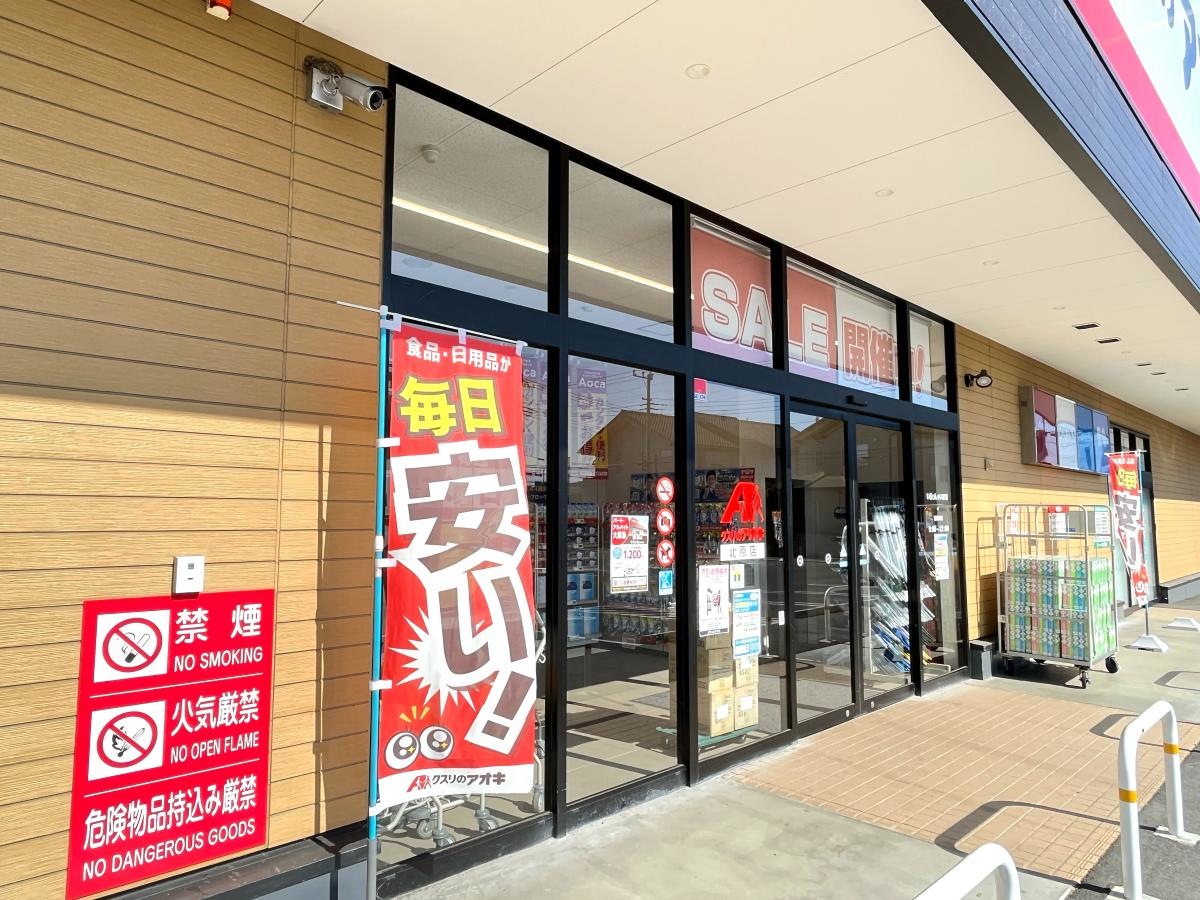 クスリのアオキ北原店