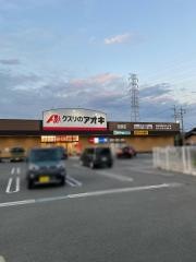 クスリのアオキ　北原店