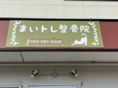 まいトレ整骨院