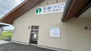 石橋クリニック
