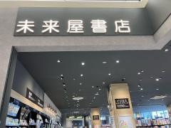 未来屋書店　天王町店