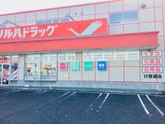 ツルハドラッグ　行啓通店