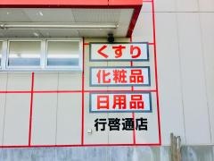 ツルハドラッグ　行啓通店