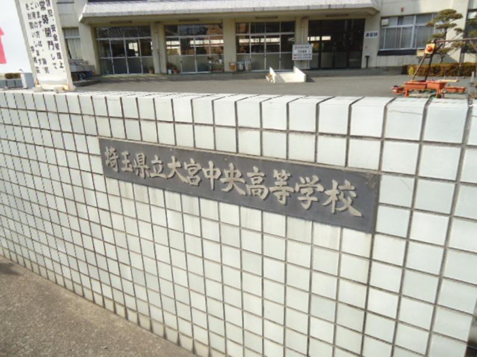 大宮 中央 高校