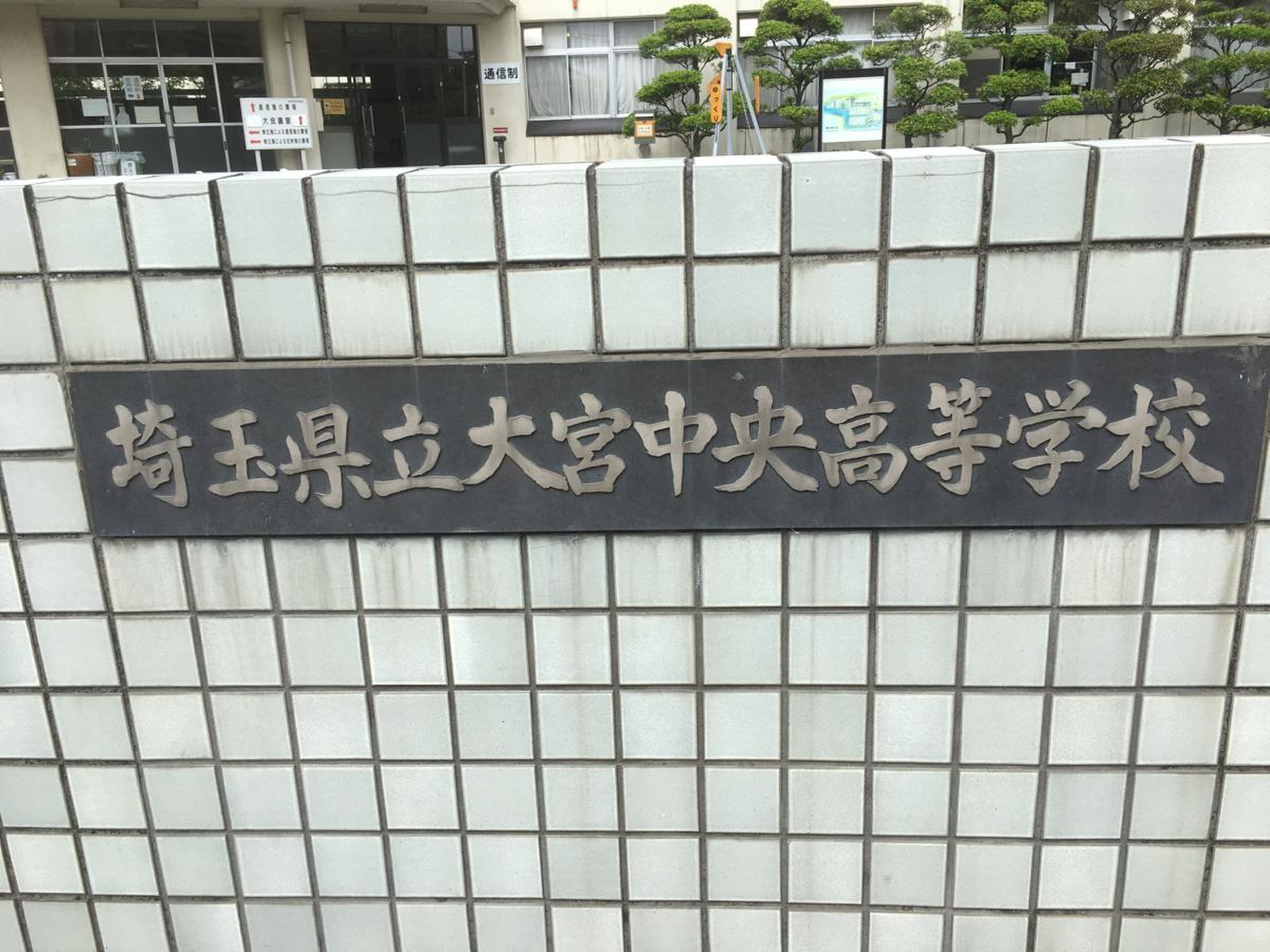 大宮 中央 高校