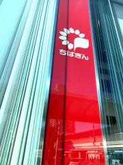 千葉銀行稲毛支店