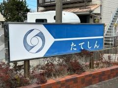 館山信用金庫千倉支店