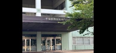 千葉医療福祉専門学校