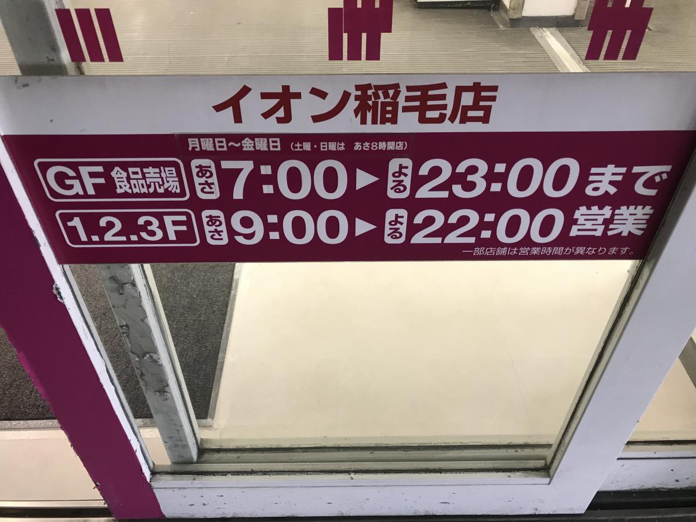 イオン 稲毛