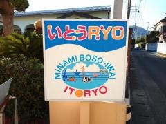 いとうＲＹＯ