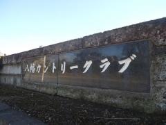 八幡カントリークラブ