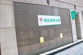 城北信用金庫中央支店