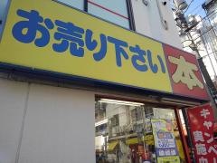 ブックオフ　中延駅前店