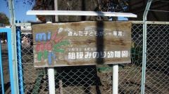 相模みのり幼稚園