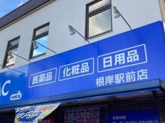 ハックドラッグ　根岸駅前店
