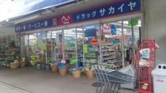 サカイヤ薬局港南台店