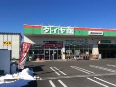 タイヤ館　長野南バイパス