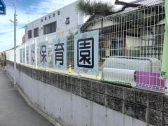 山田保育園
