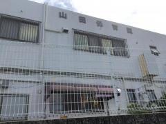 山田保育園