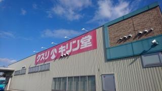 キリン堂　樽井店