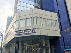 日本分析化学専門学校