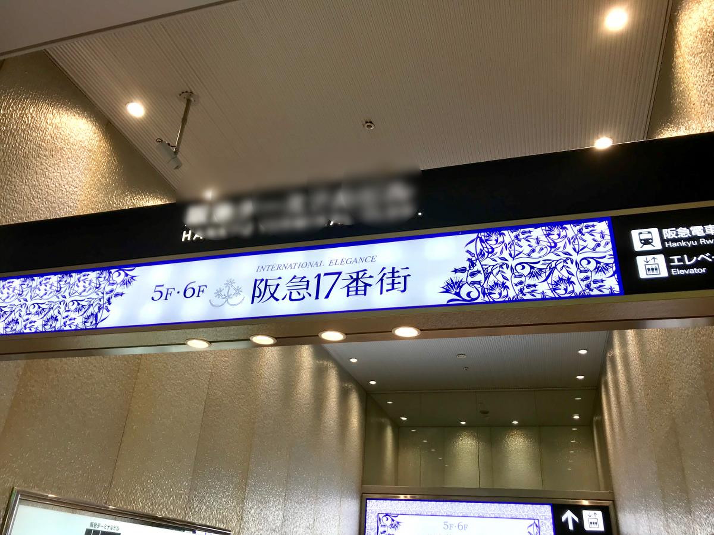 阪急17番街／ホームメイト