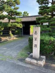 養翠園