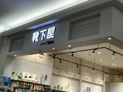 靴下屋イオンモール直方
