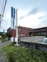 直方看護専修学校