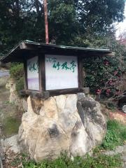 御宿竹林亭