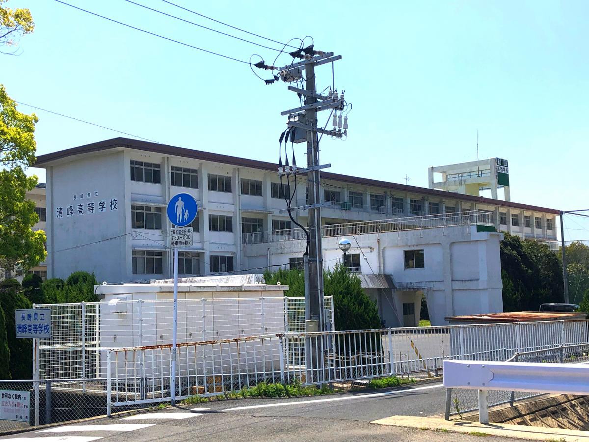 長崎 県立 清 峰 高等 学校
