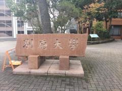別府大学　別府キャンパス